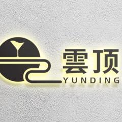 通山县云顶餐饮吧