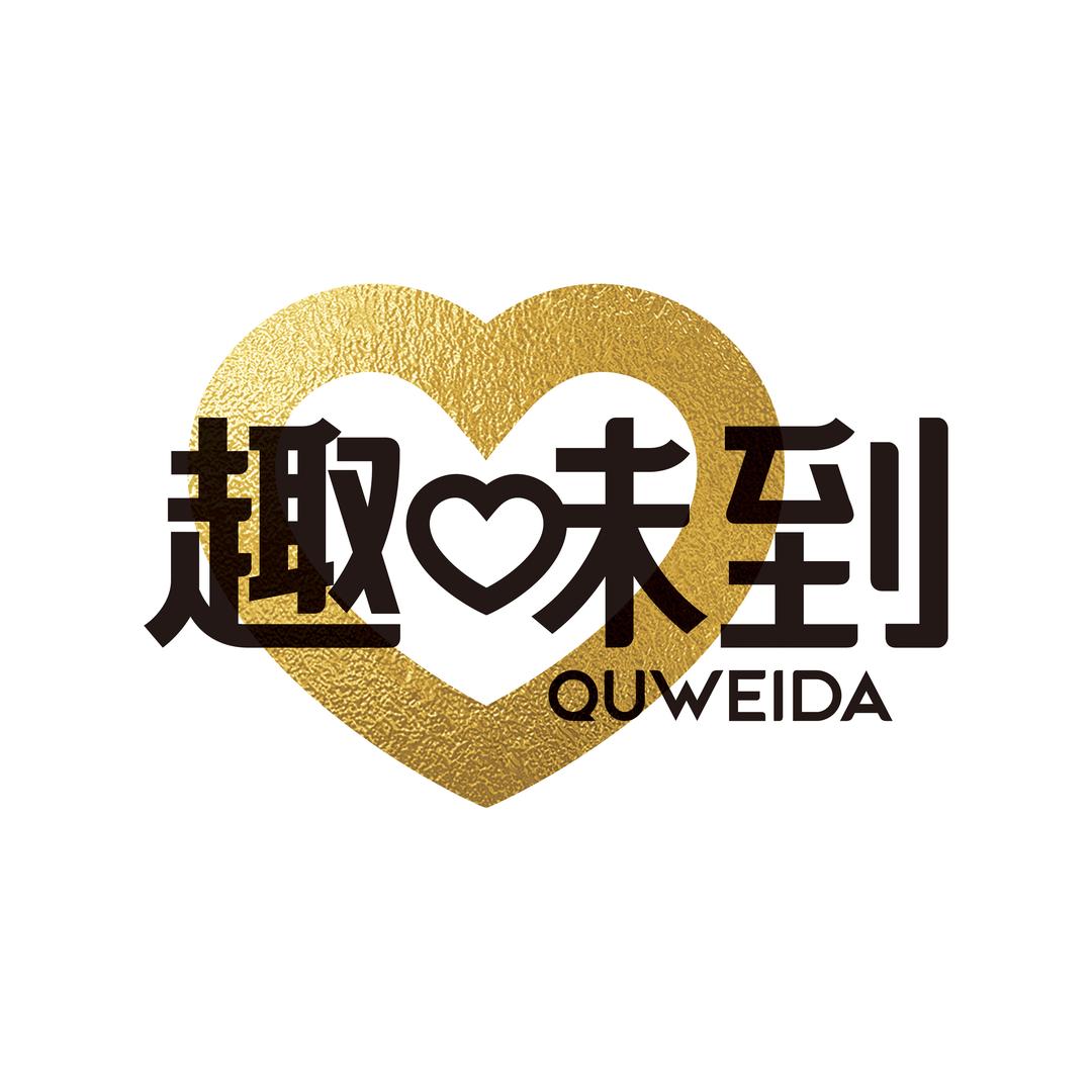 趣味到