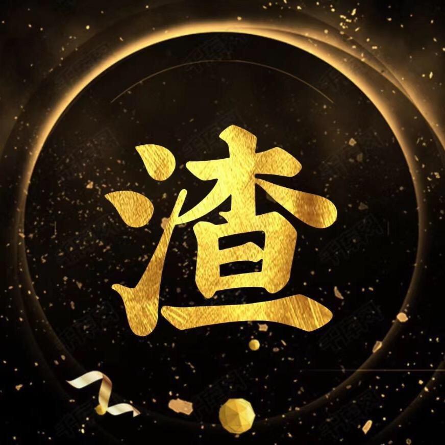 @渣@