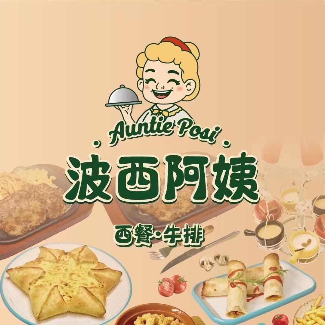罗山波西阿姨西餐牛排
