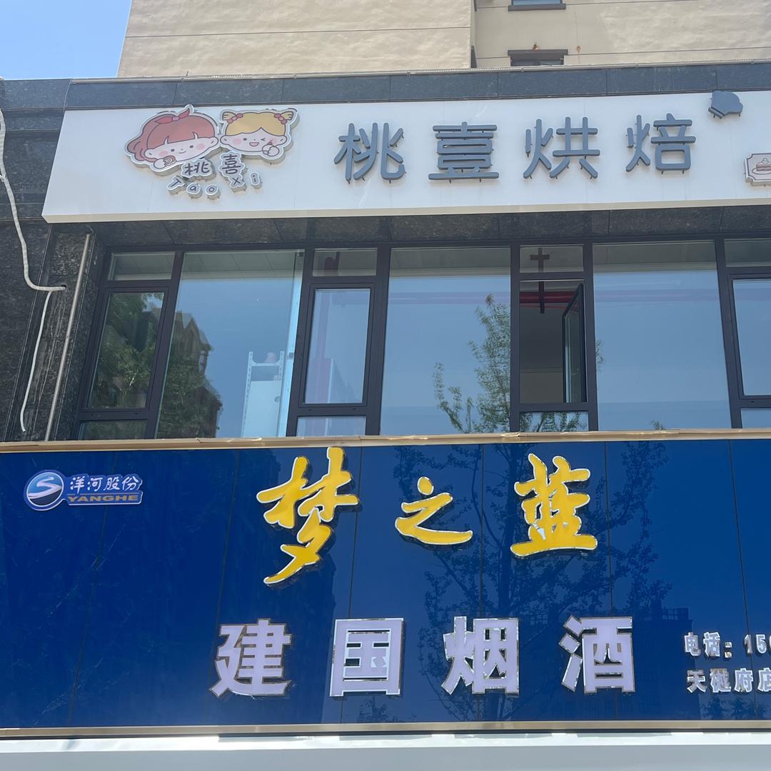 桃喜烘焙🎂建国烟酒超市