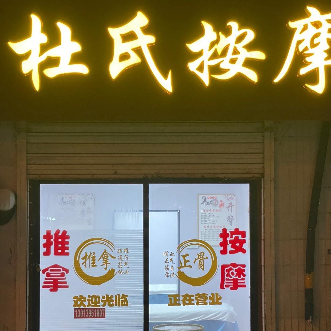 杜氏按摩