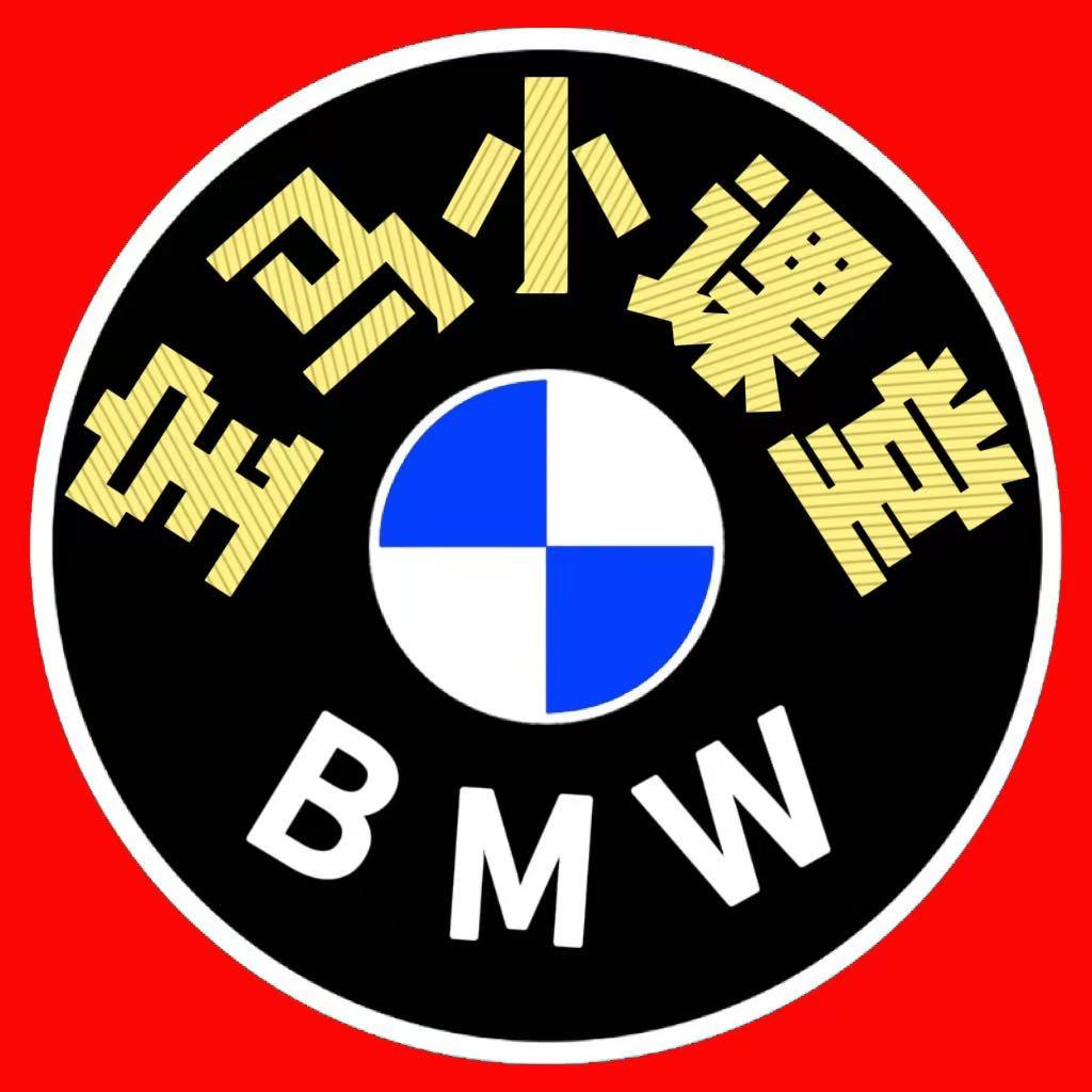 宝马小课堂