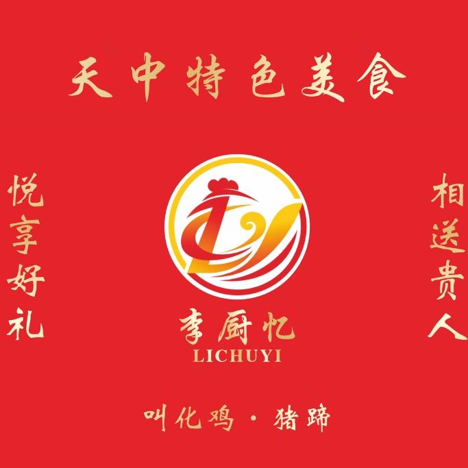 李厨忆叫化鸡·鹏