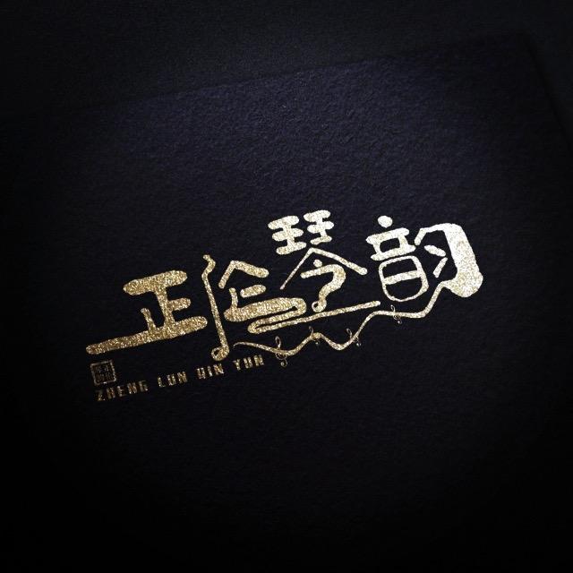 正伦提琴-赛尔斯曼