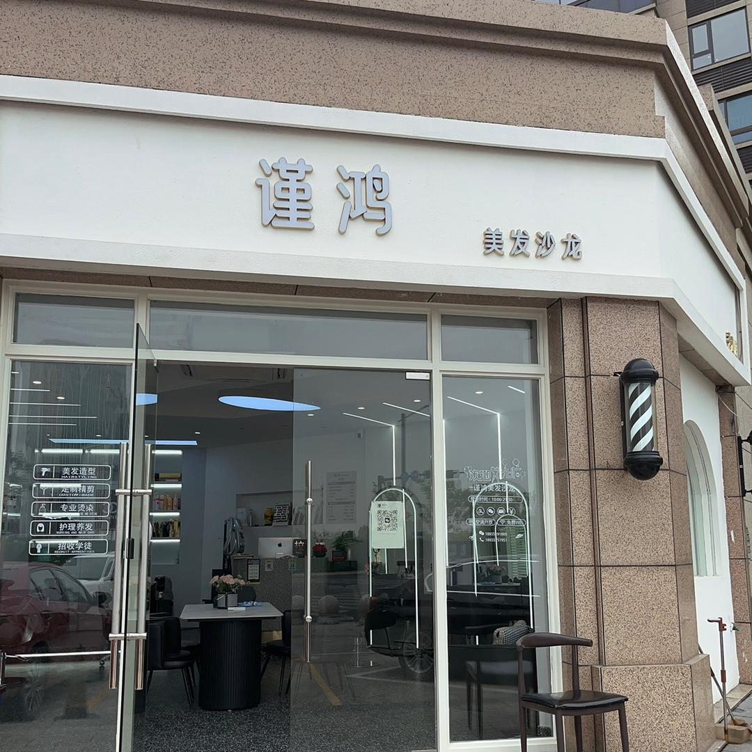 谨鸿美发沙龙