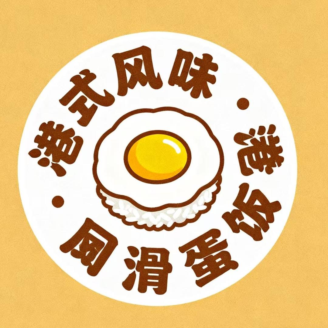 冯记港式滑蛋饭