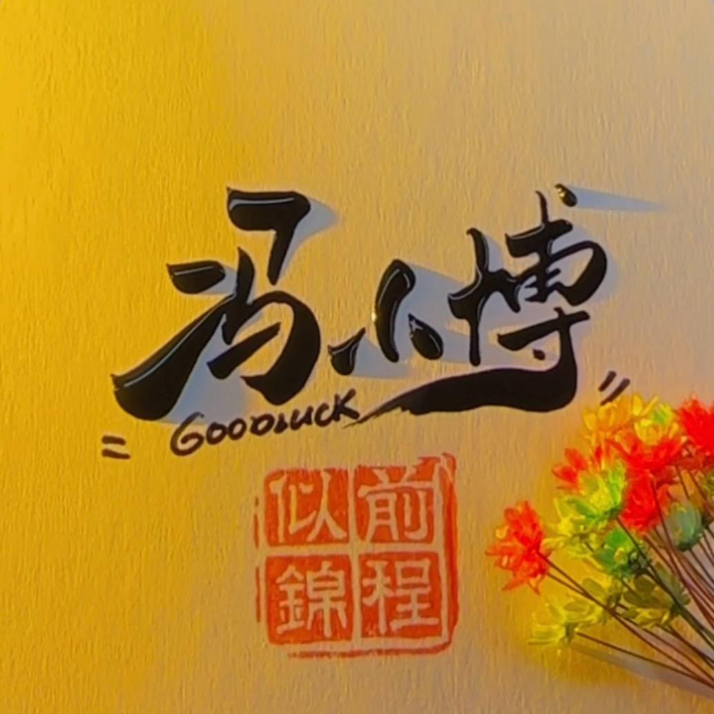 😘冯小博
