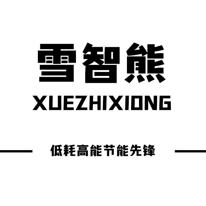 雪智熊商用电器