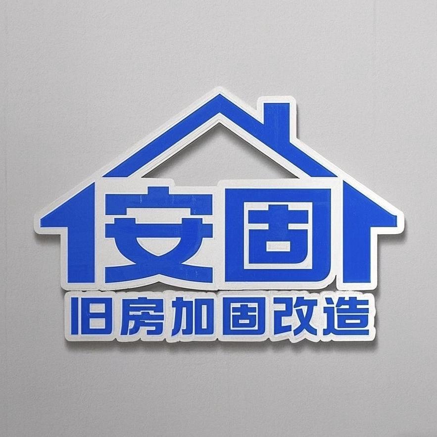 房屋加固墙体改梁--安固（鲁工）