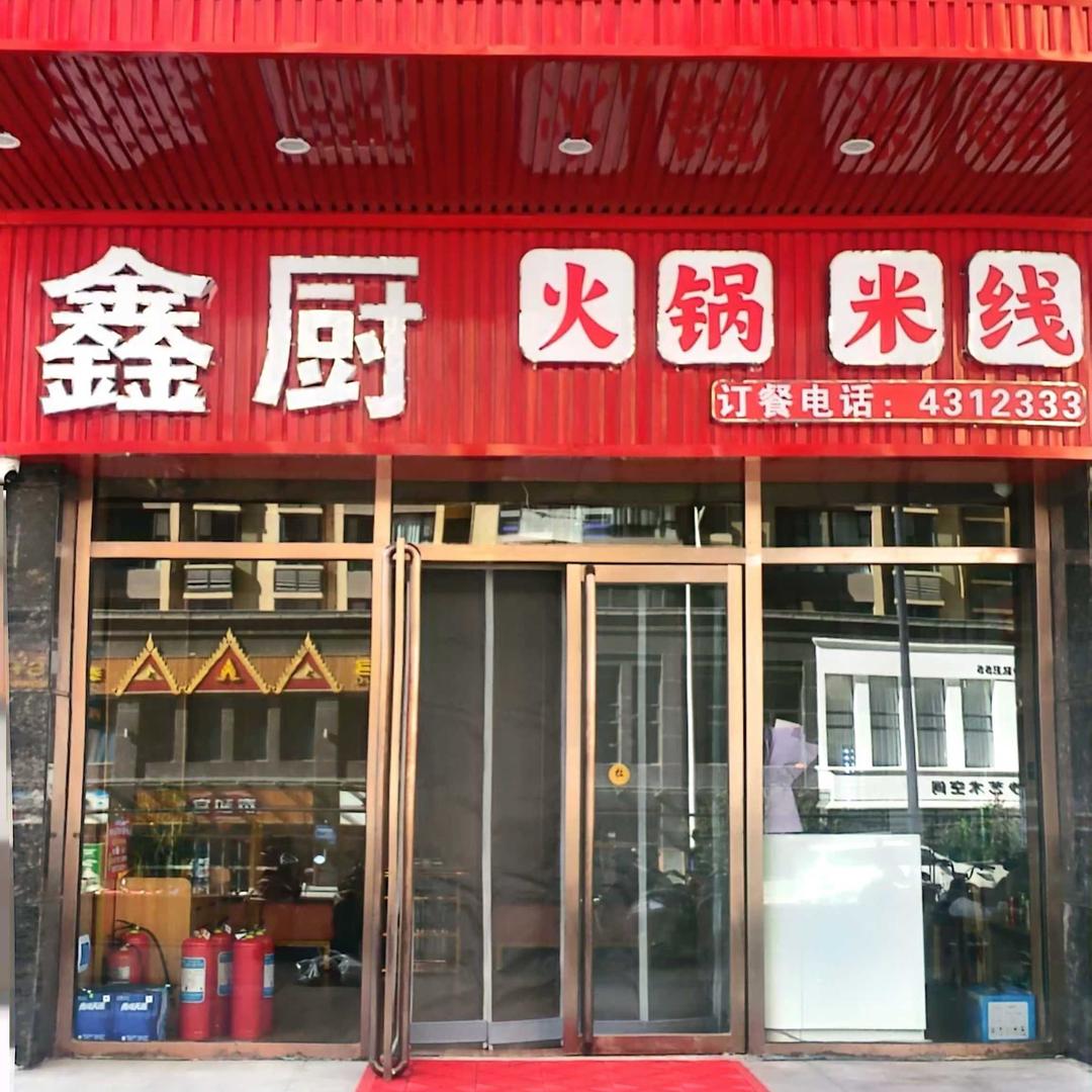 鑫厨火锅米线店