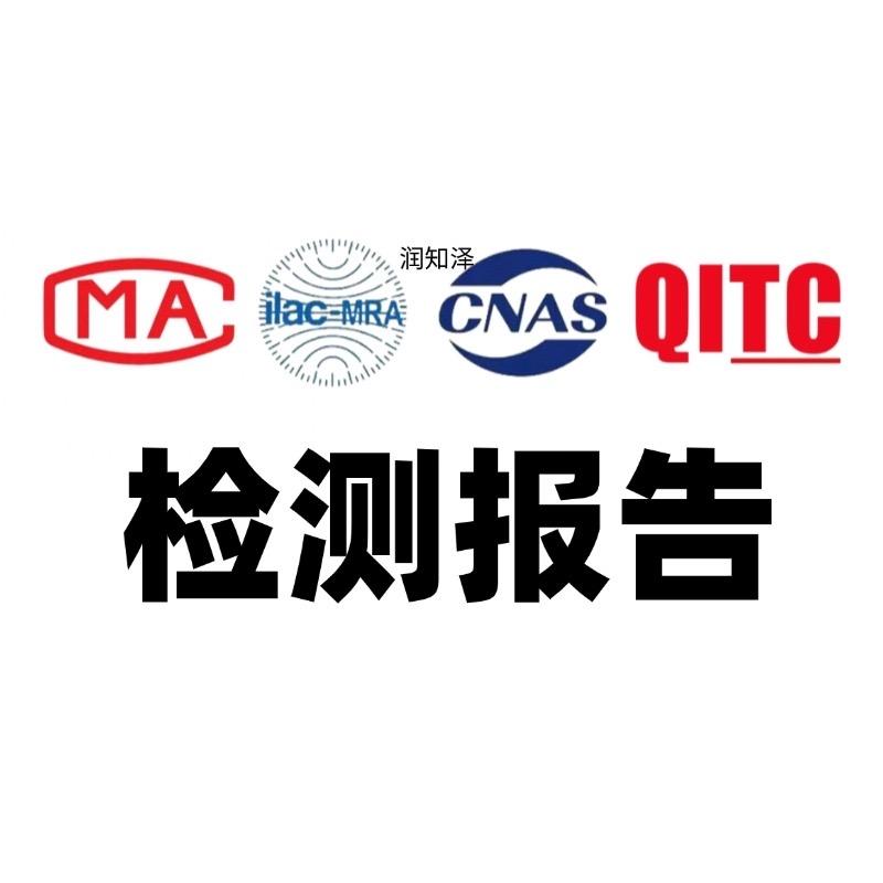 润知泽-检测报告马工