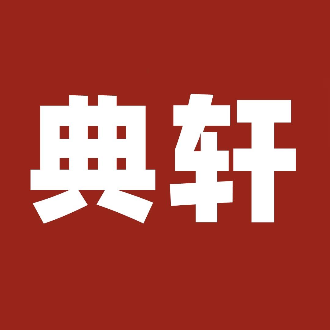 典轩专营店