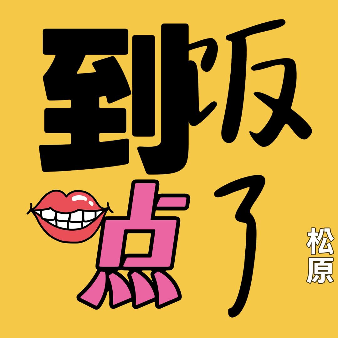 到饭点了