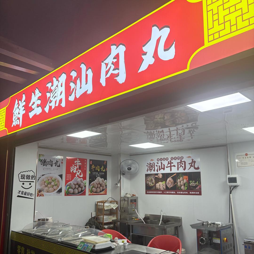 鲜生潮汕肉丸