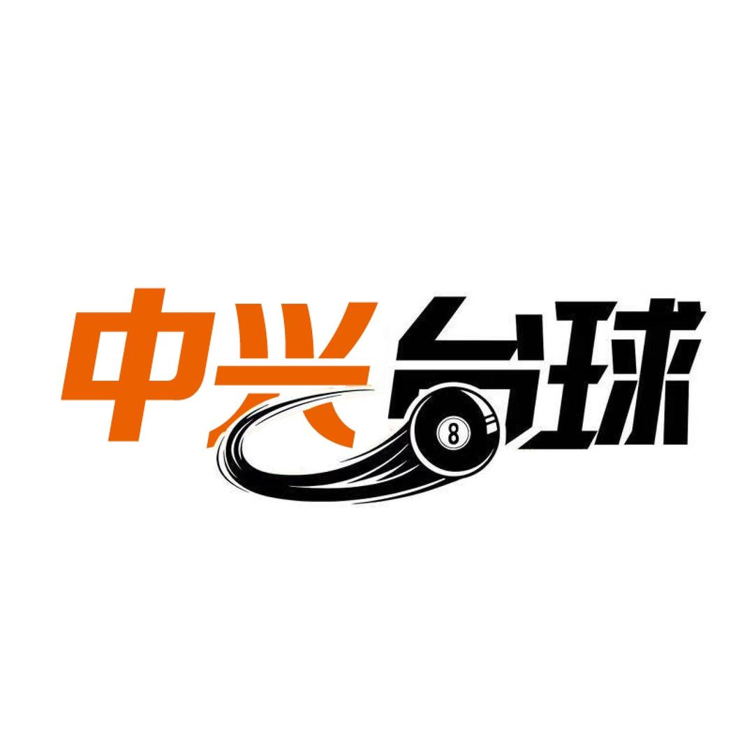 中兴台球