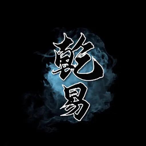 乾易哥哥Only