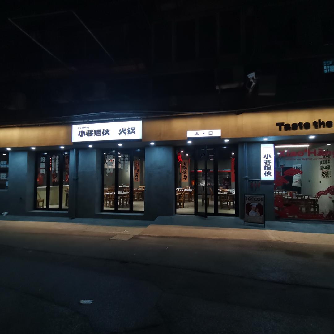 小巷烟伙火锅店官方账号