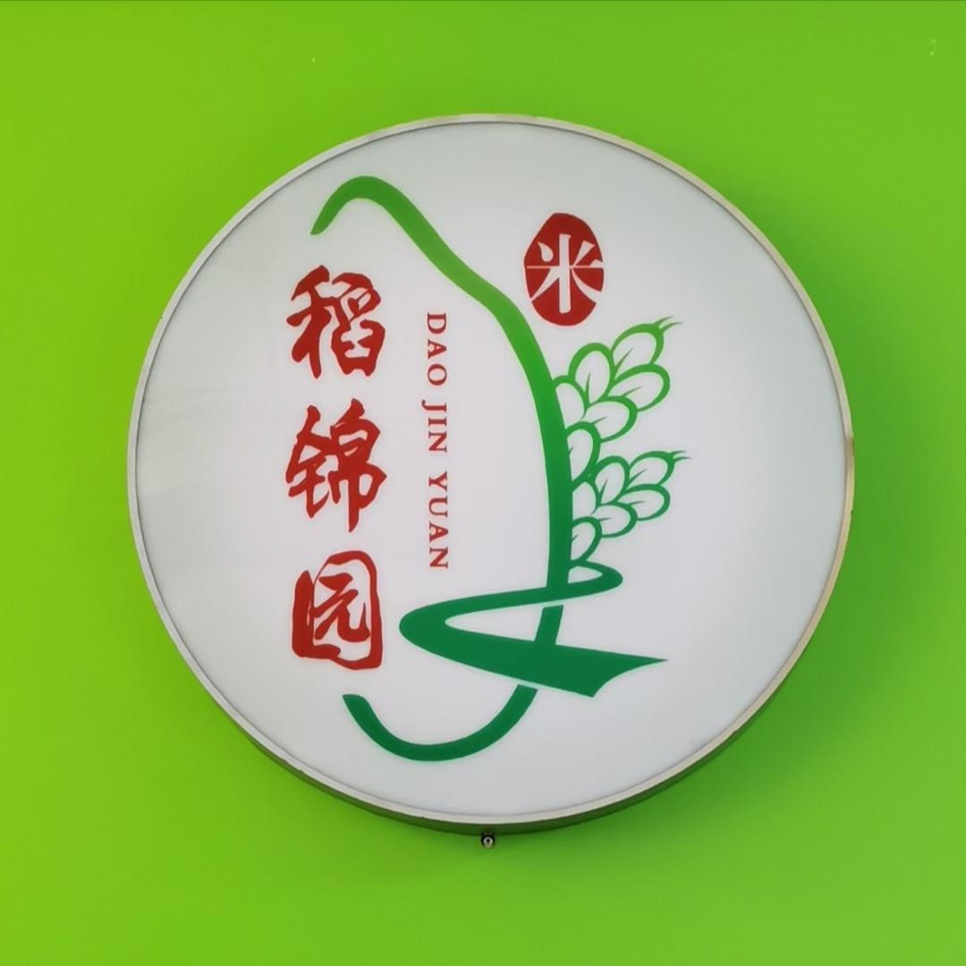 台山稻锦园米业企业店