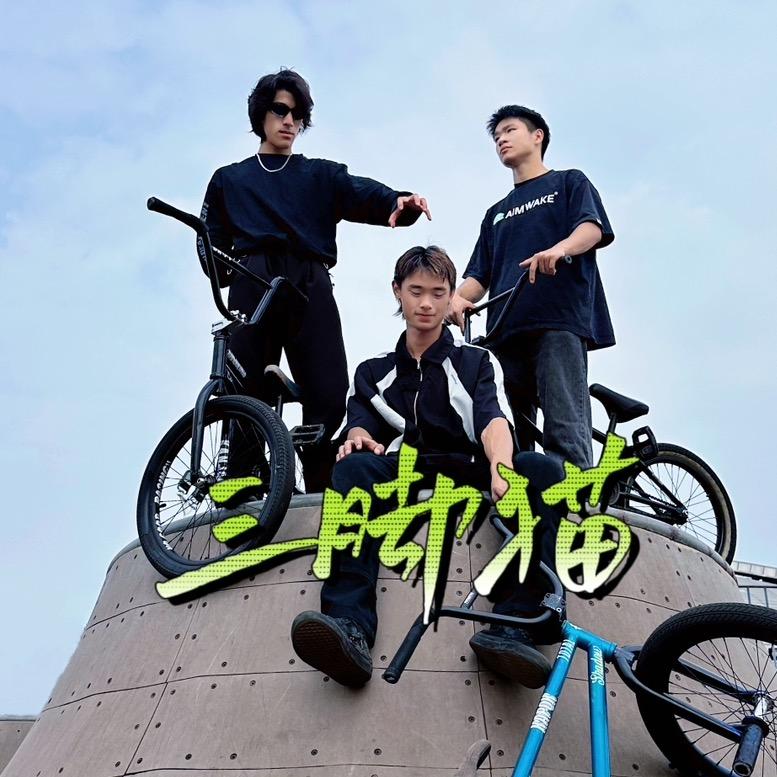 三脚猫BMX车手