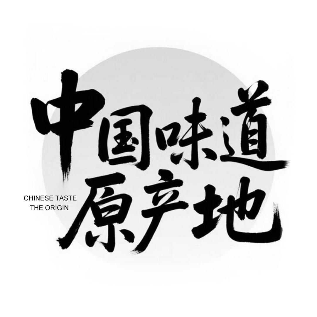 中国味道原产地