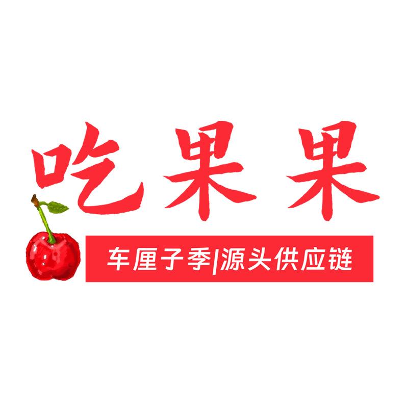 吃果果（吉首华申水果批发市场）