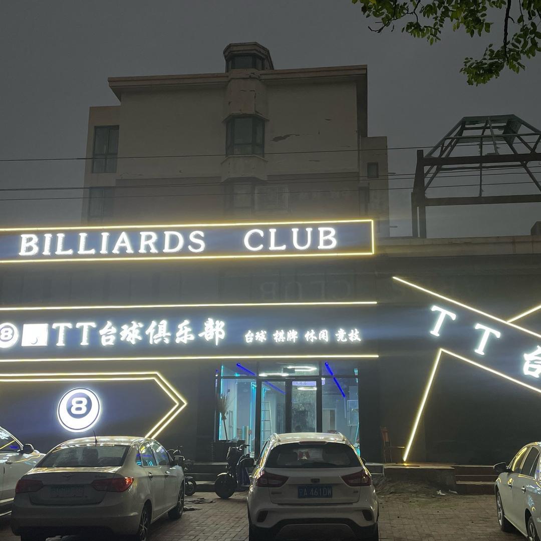 《狂人》TT台球俱乐部