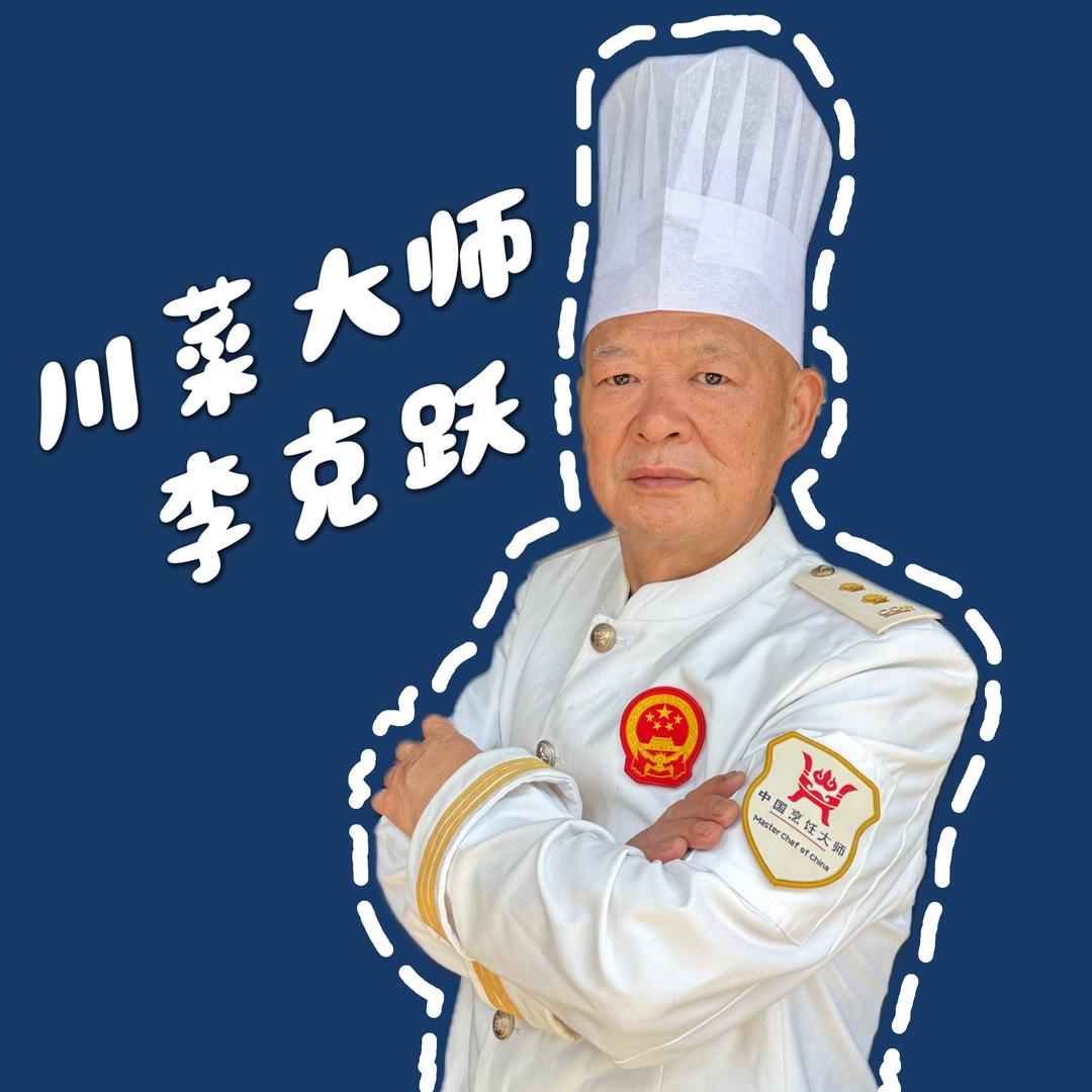 川菜大师李克跃