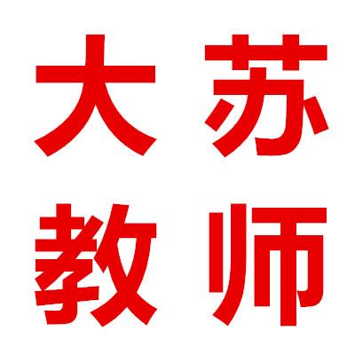 新大苏教育（教师考编）