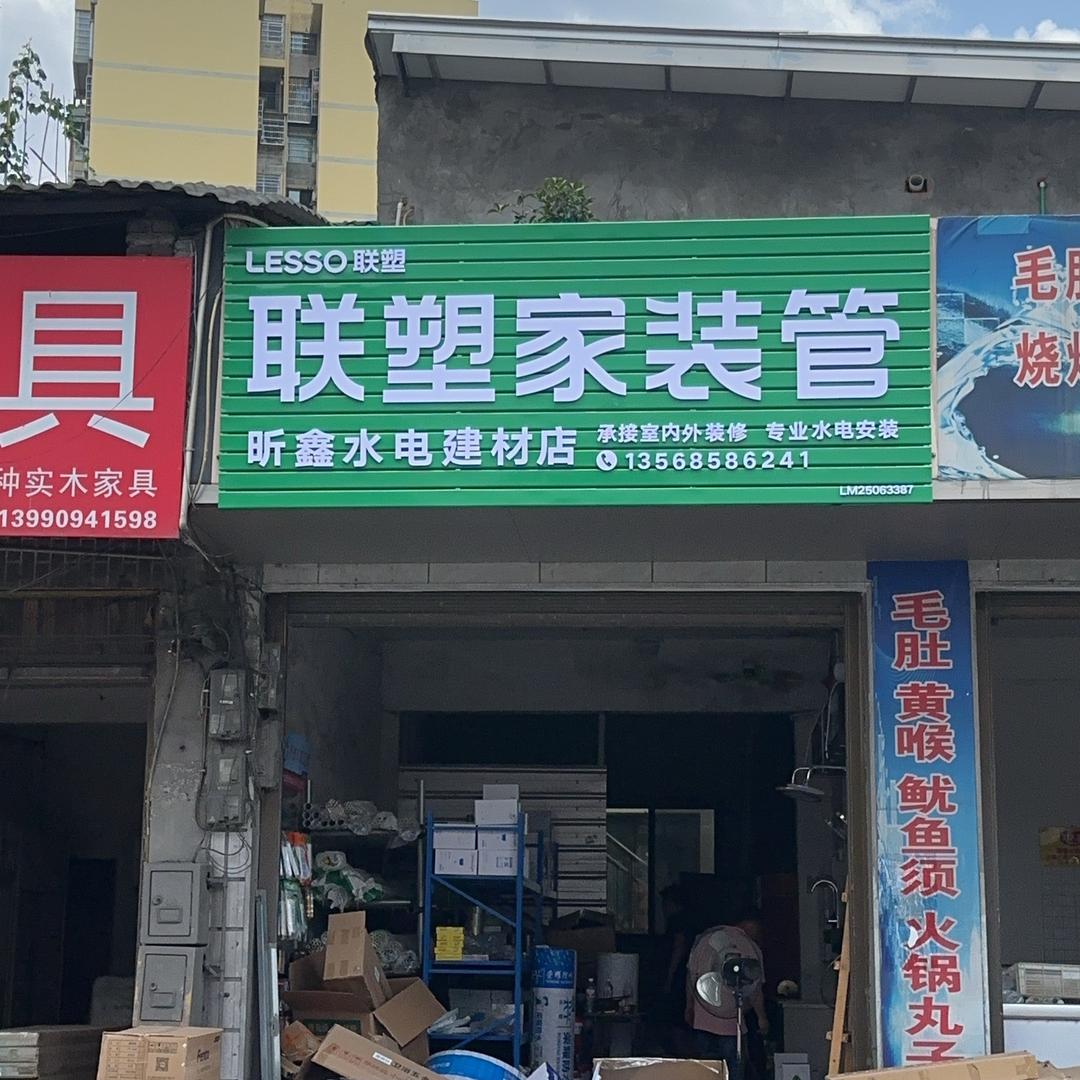 昕鑫水电建材店