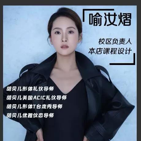 胡贝儿形体-汝熠