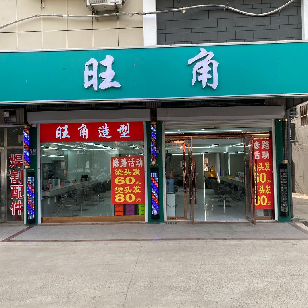 旺角造型二店