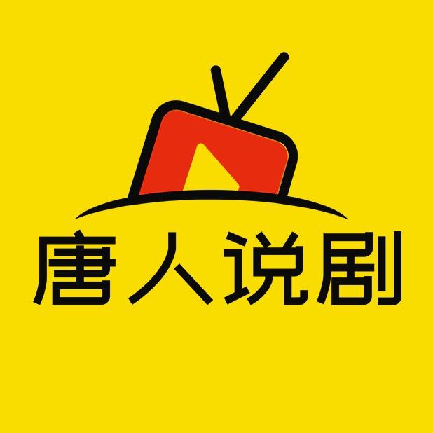 唐人说剧