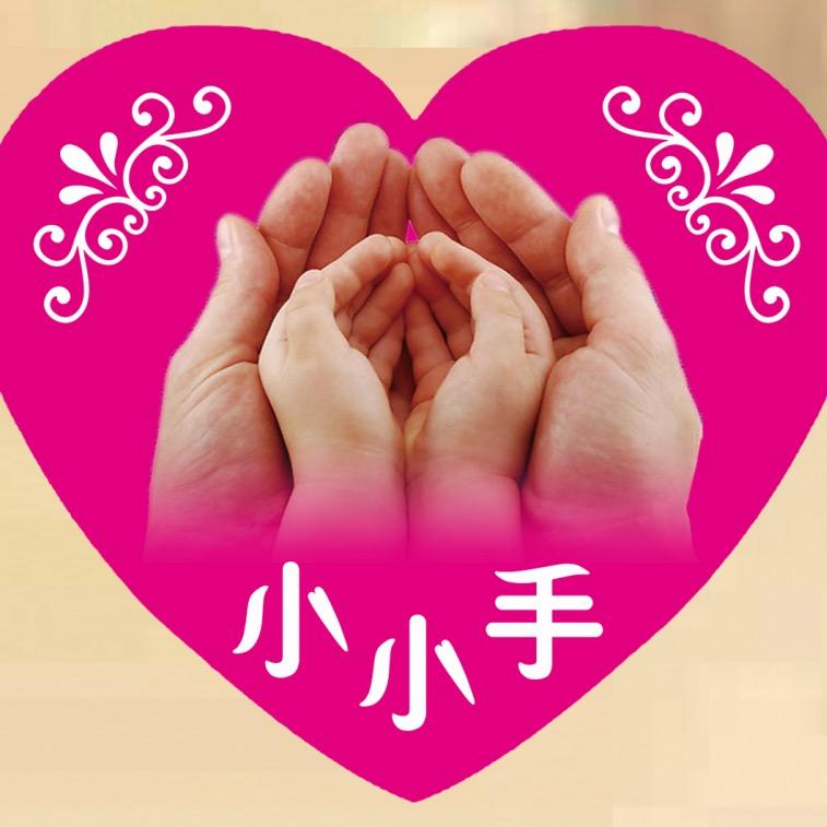 小小手