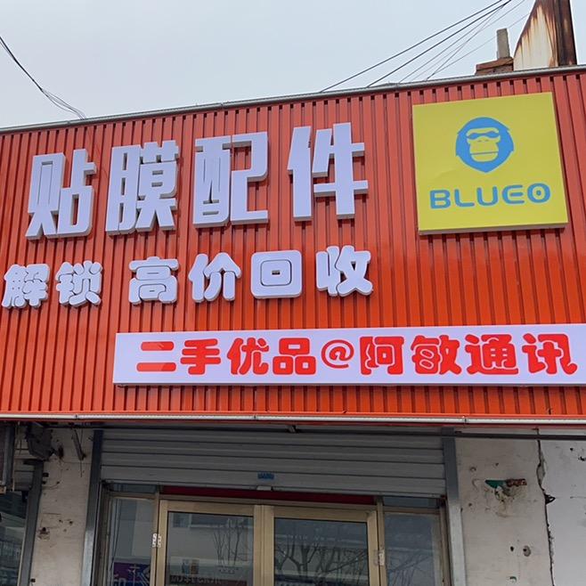 日照阿敏通讯手机贴膜二手手机