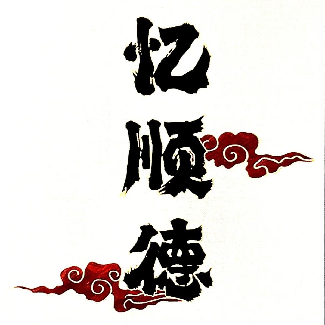 忆顺德