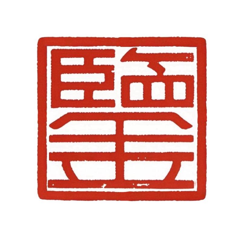 鉴往·昭来