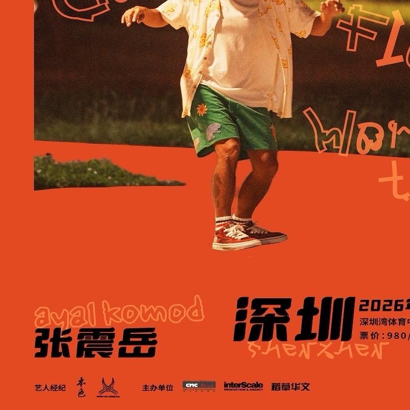 张震岳演唱会深圳站-云泰文化