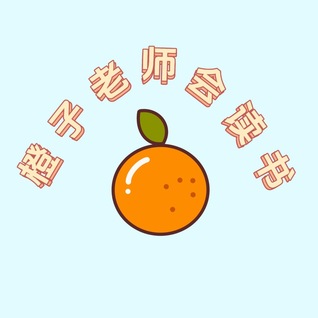 橙子老师会读书（橱窗好书）