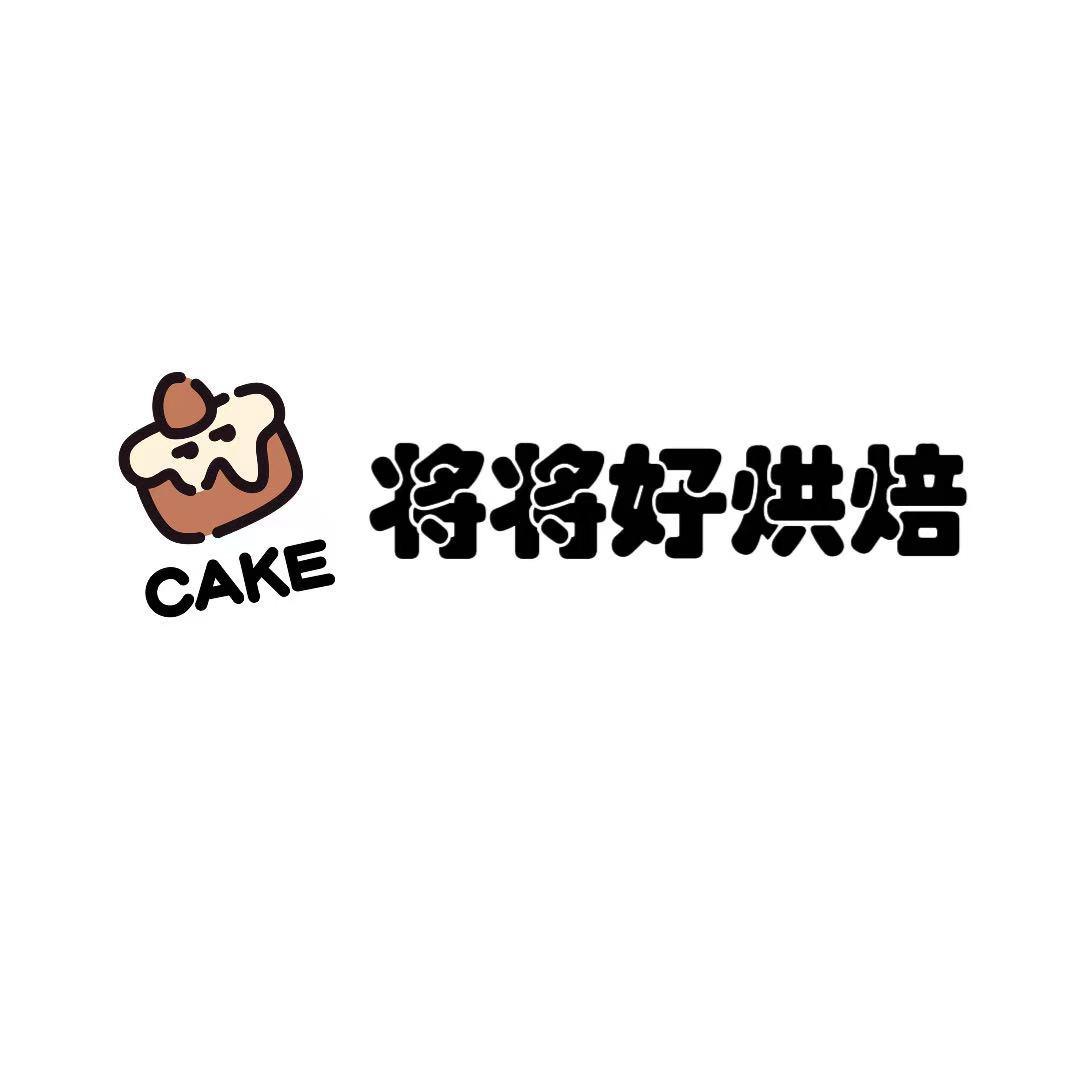 将将好烘焙官方号