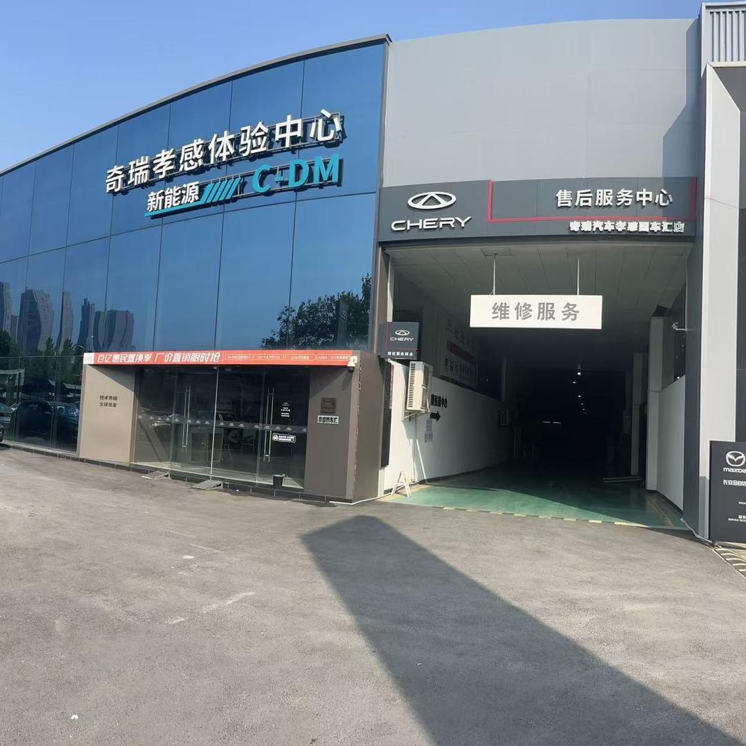 ❤️奇瑞孝感国车汇❤️