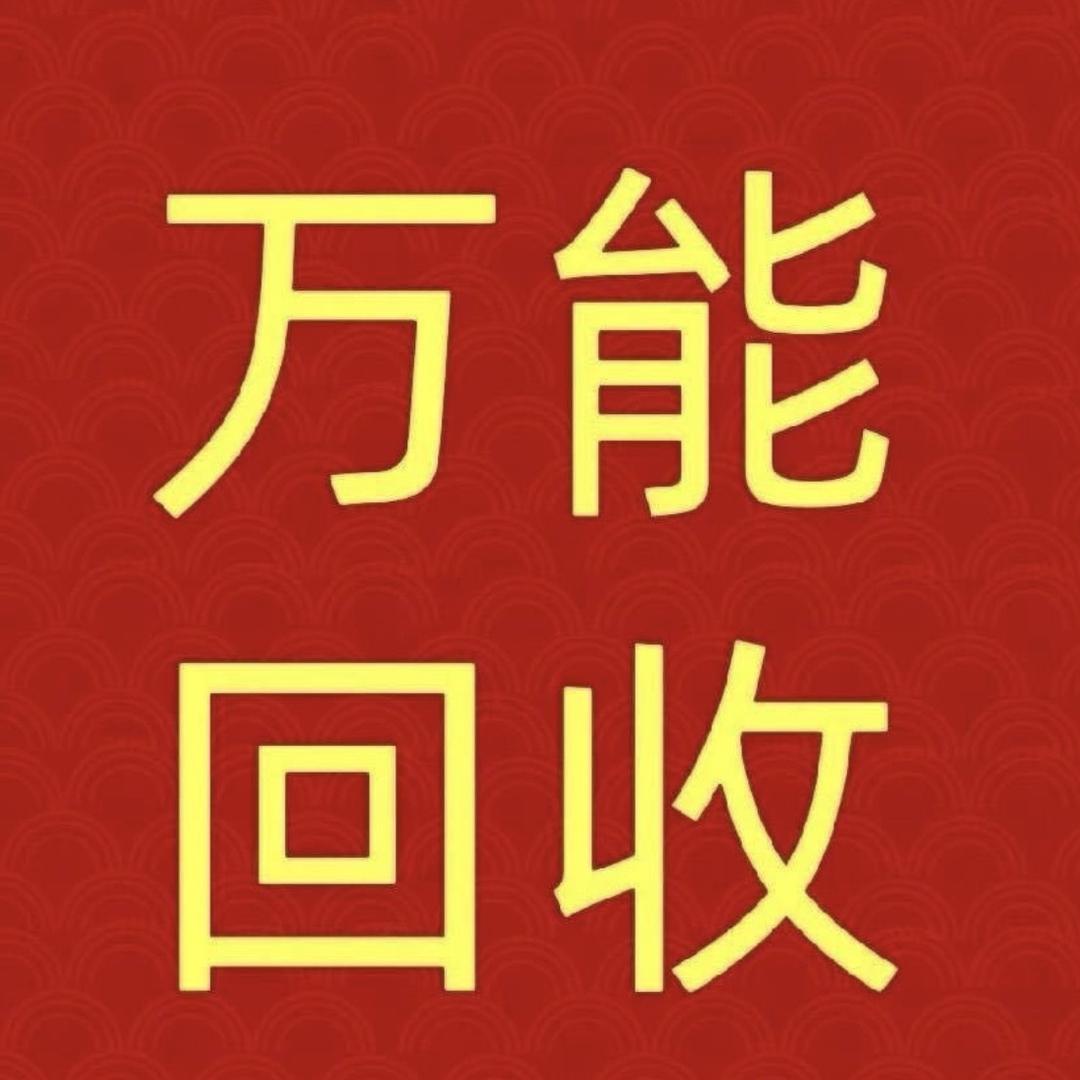 维西回收保管-老胡