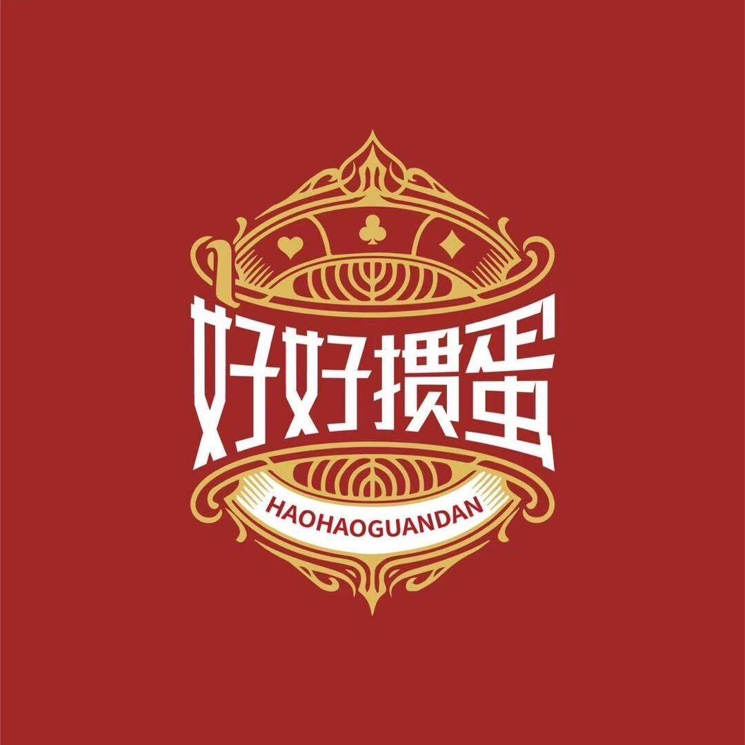 好好掼蛋