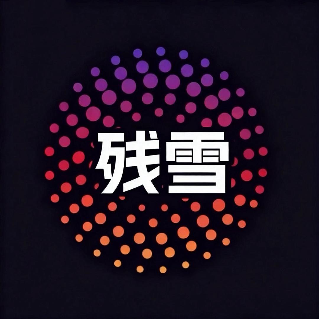 残雪（三角洲行动）