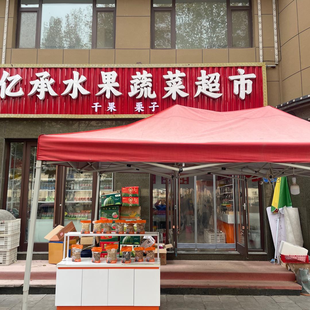 亿承水果蔬菜超市
