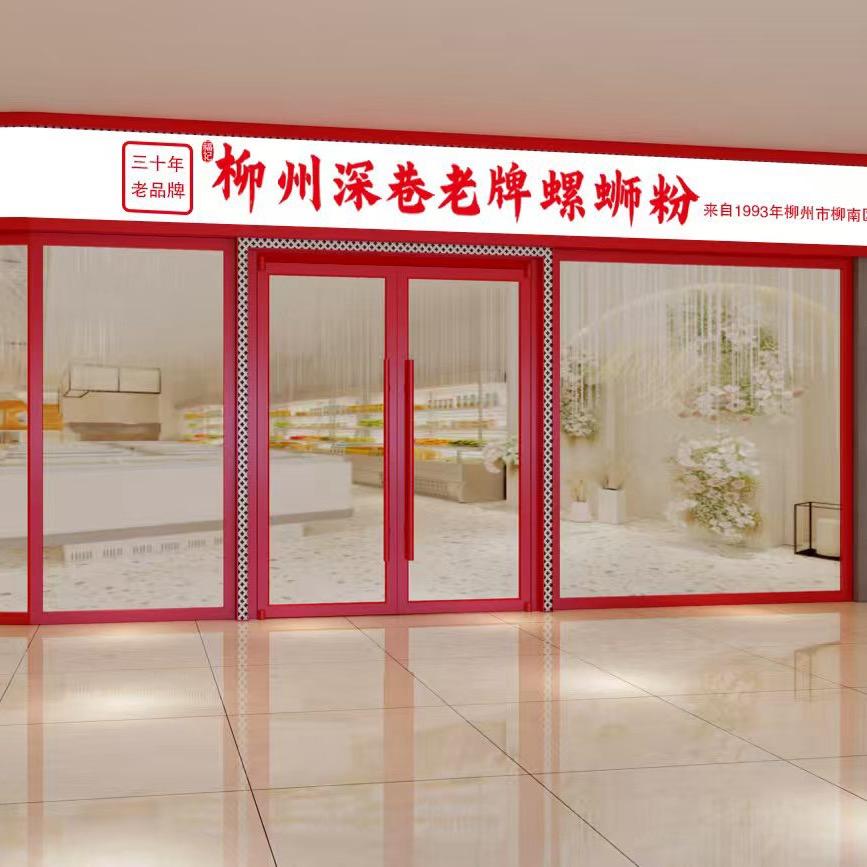 柳州深巷老牌螺蛳粉(昌邑万达店)官方号