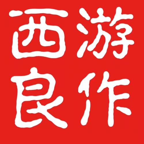 西游良作海鲜