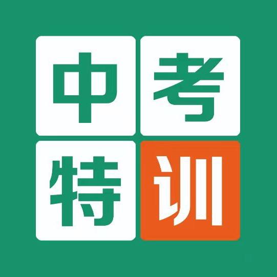 滨州加扬中考集训（借读)
