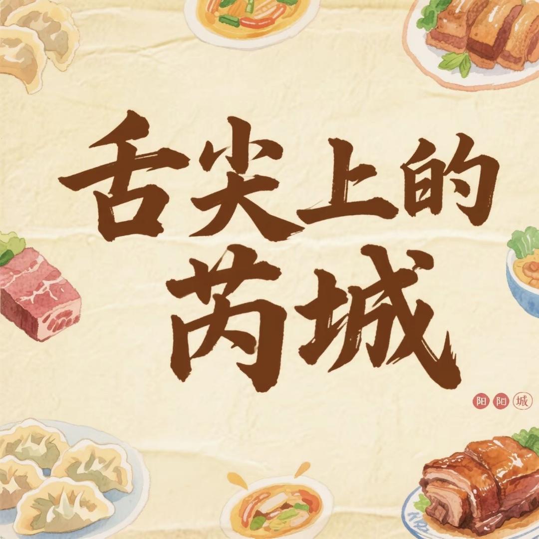 舌尖上的芮城