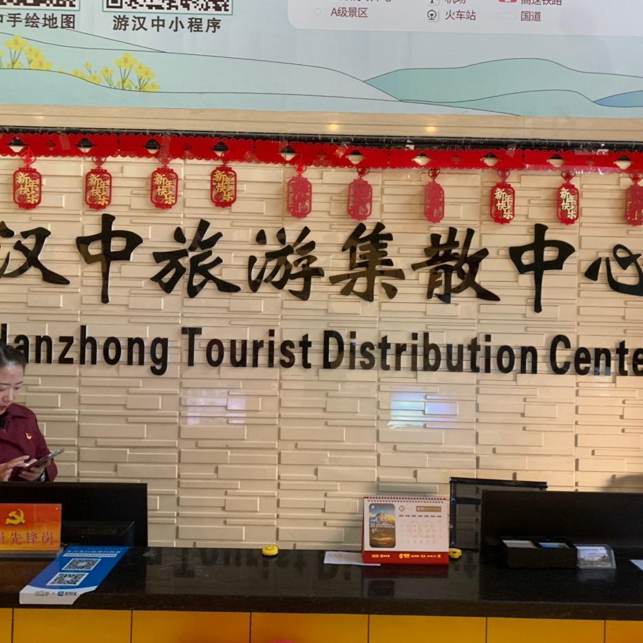 汉中市旅游集散中心